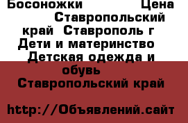 Босоножки baby Go  › Цена ­ 500 - Ставропольский край, Ставрополь г. Дети и материнство » Детская одежда и обувь   . Ставропольский край